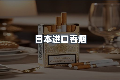 进口香烟